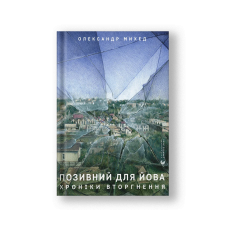 Позивний для Йова. Хроніки вторгнення (на укр.)