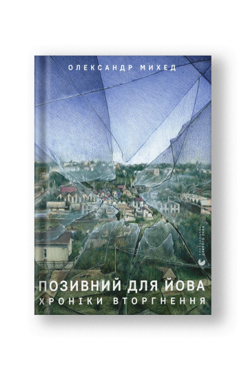 Позивний для Йова. Хроніки вторгнення (на укр.)