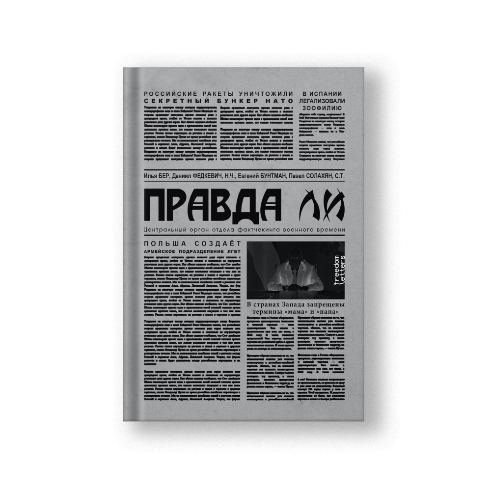 Правда ли