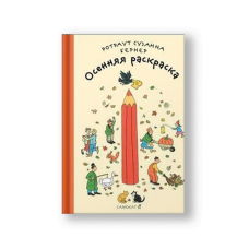 Осенняя раскраска 2-е издание
