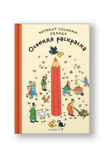 Осенняя раскраска 2-е издание