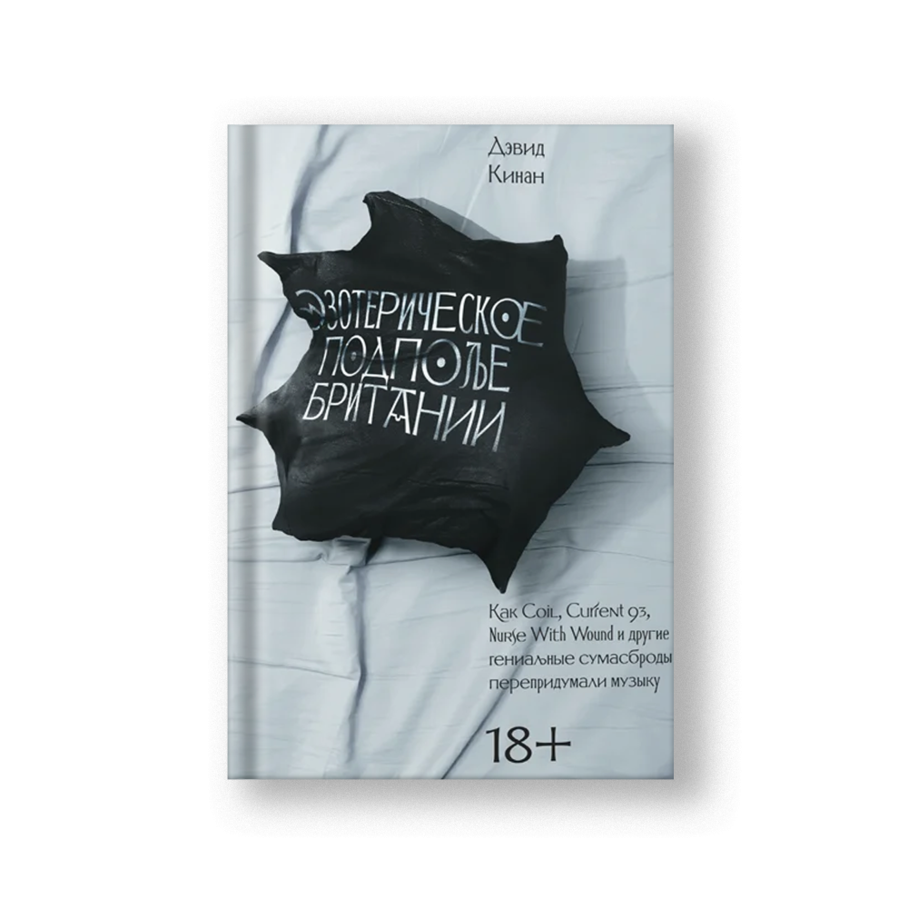 Эзотерическое подполье Британии [Sold Out]