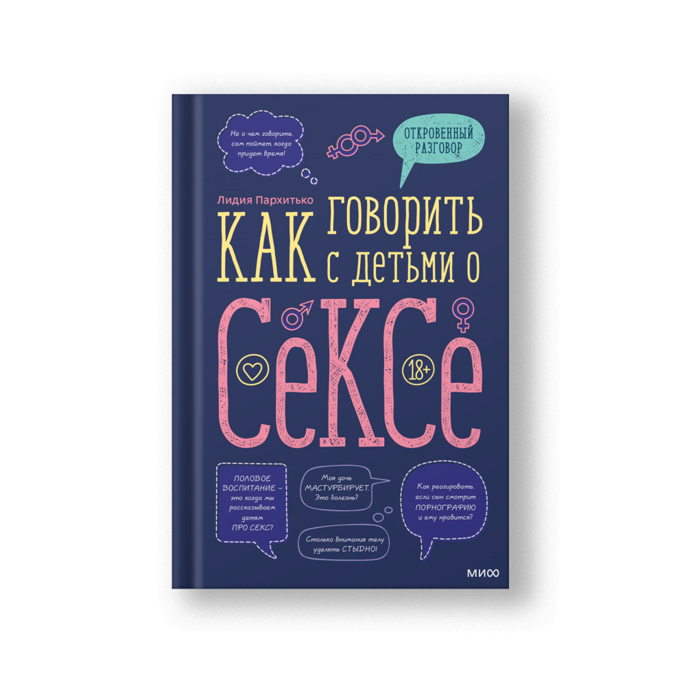 Как говорить с детьми о сексе
