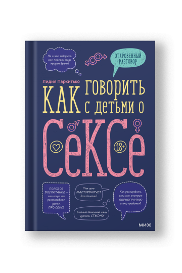 Как говорить с детьми о сексе