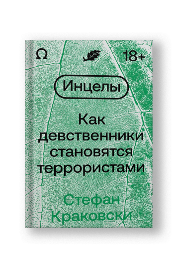 Инцелы