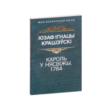 Король в Несвиже. 1784 (на бел.)