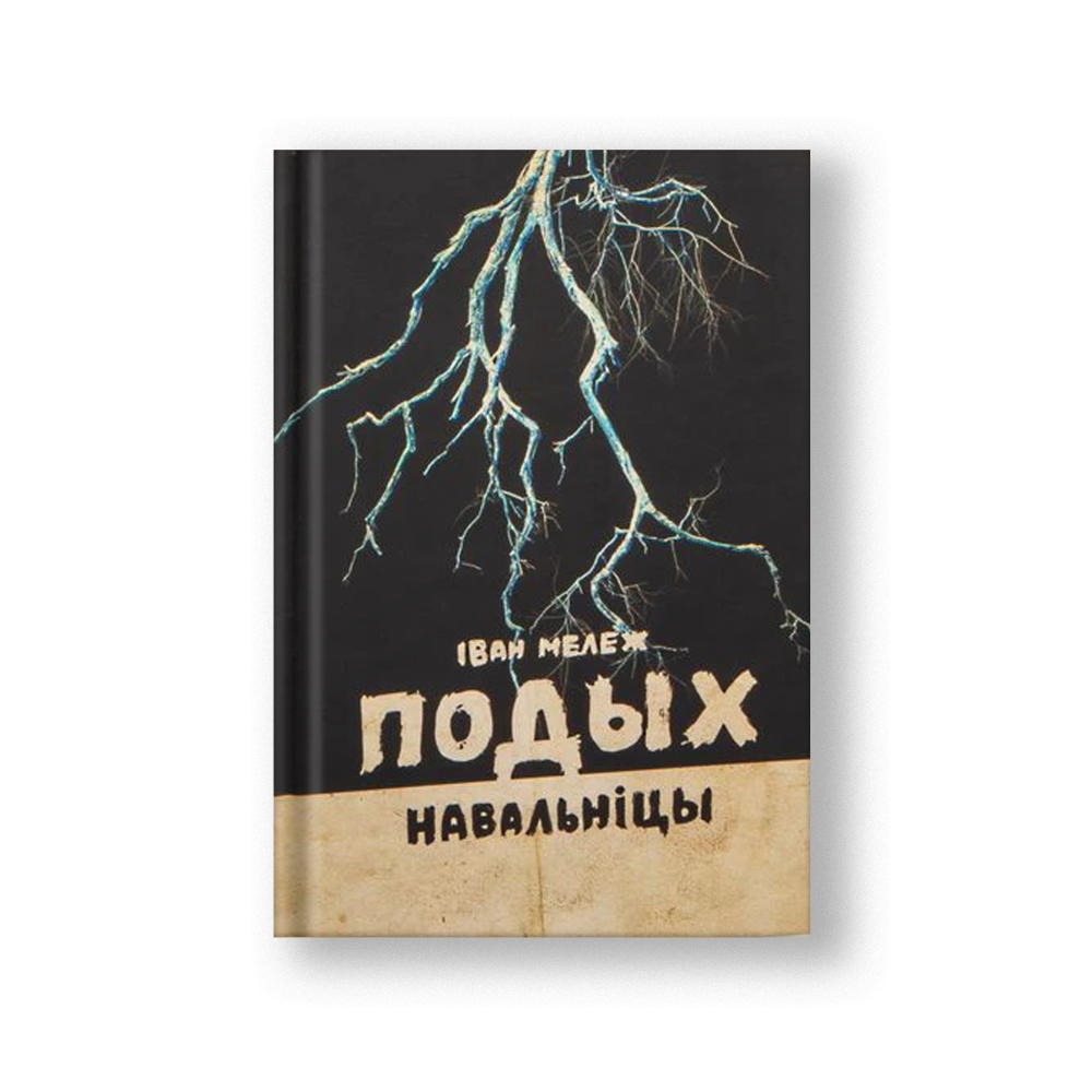 The Storm's Breath (Podykh Navalnitsyi) (in Belarusian)