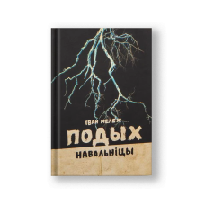The Storm's Breath (Podykh Navalnitsyi) (in Belarusian)