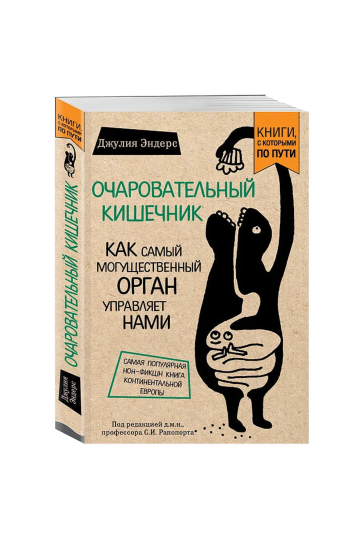Очаровательный кишечник. Как самый могущественный орган управляет нами