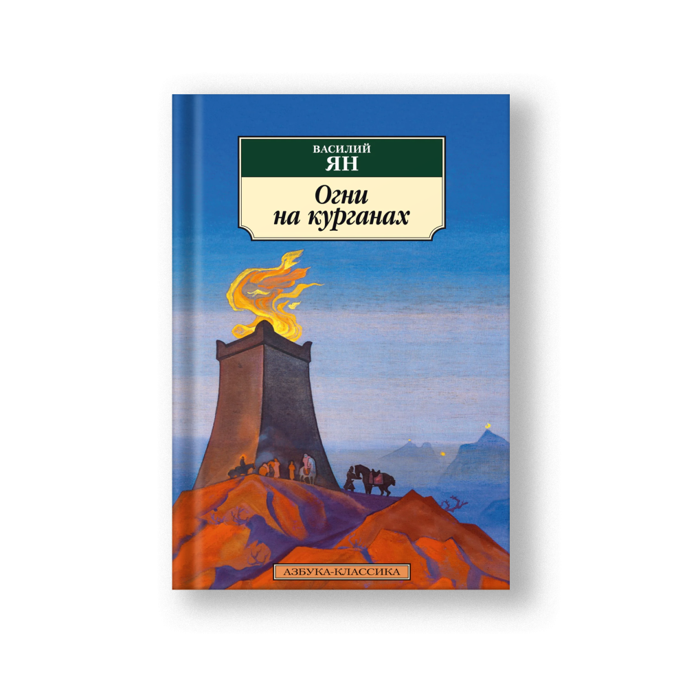 Огни на курганах