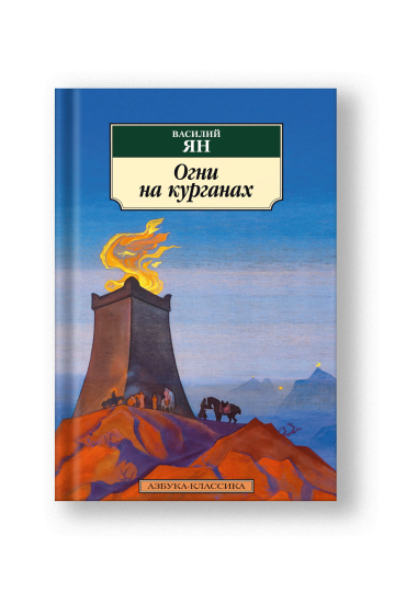 Огни на курганах