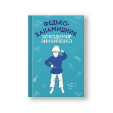 Fedko the Scamp: Stories (Fedko-Khalamydnyk) (на укр.)