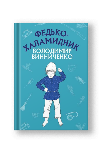 Fedko the Scamp: Stories (Fedko-Khalamydnyk) (на укр.)