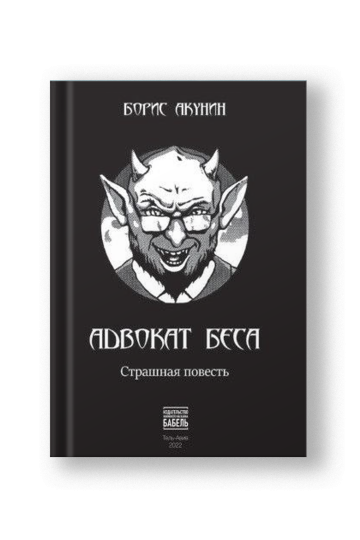 Адвокат беса: страшная повесть