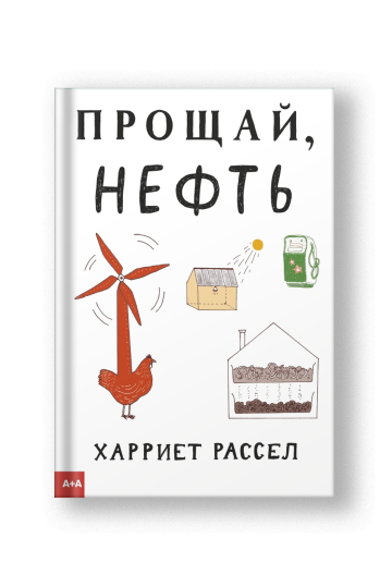 Прощай, нефть