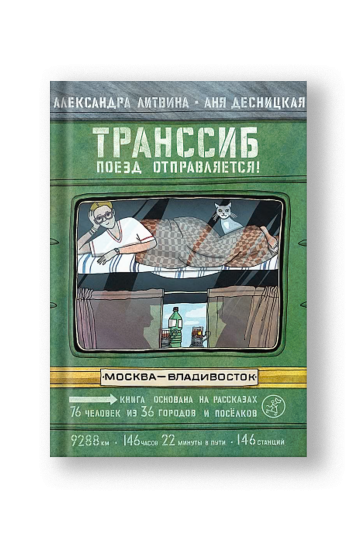 Транссиб. Поезд отправляется!