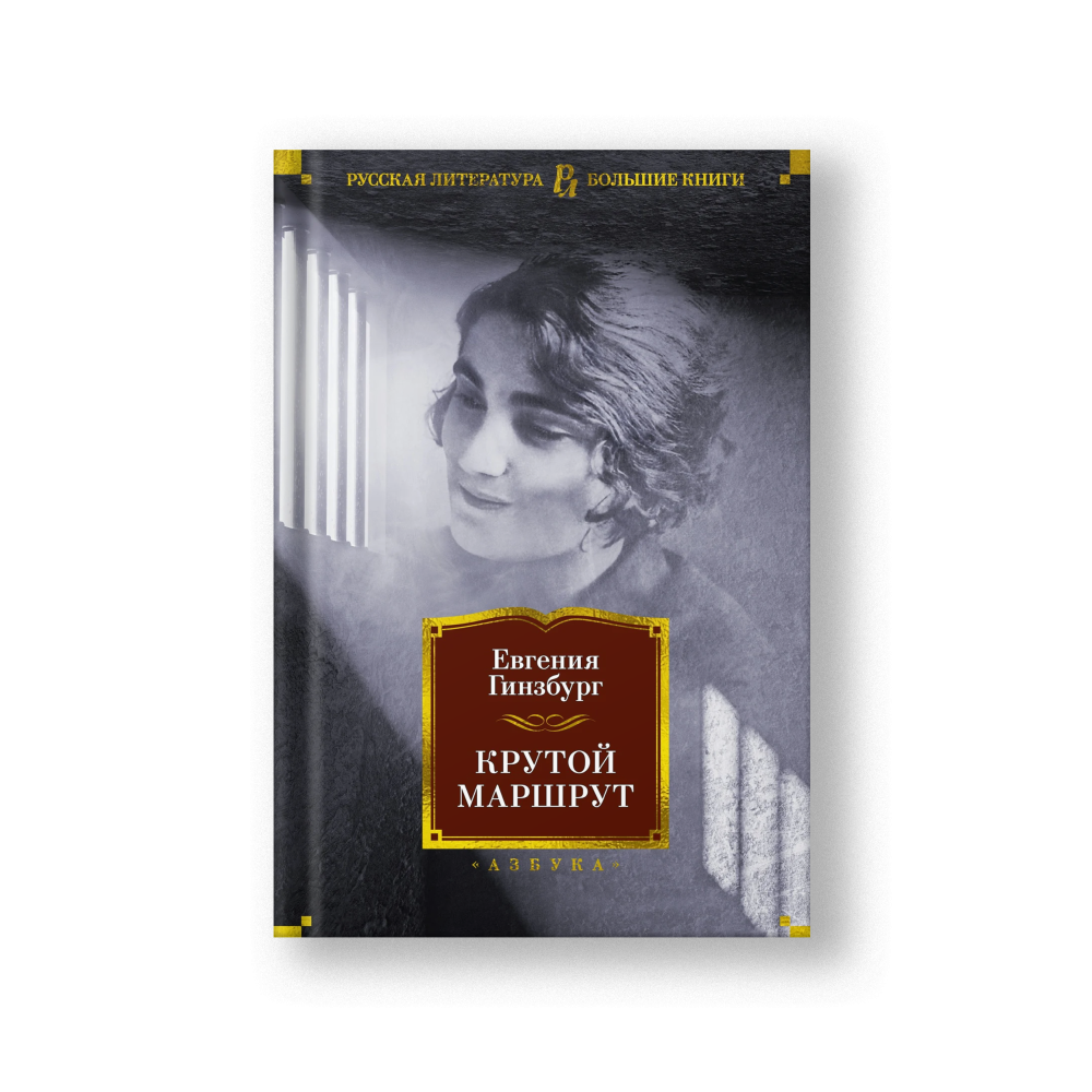 Крутой маршрут. Хроника времен культа личности