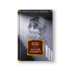 Крутой маршрут. Хроника времен культа личности