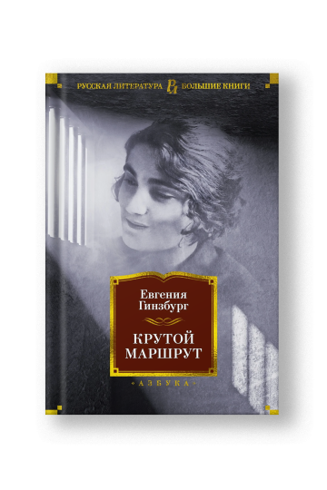 Journey into the Whirlwind (Krutoy Marshrut)