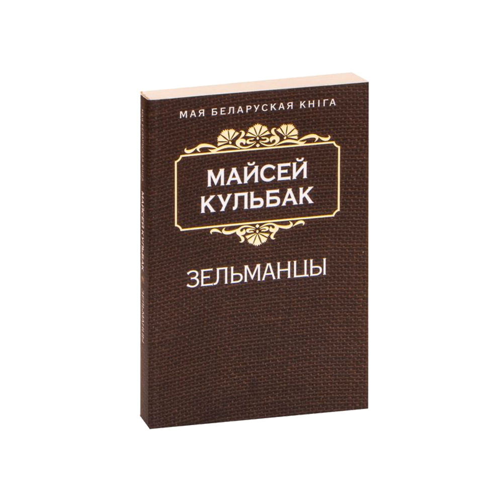 Зельманцы (на бел.)