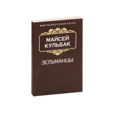 Зельманцы (на бел.)