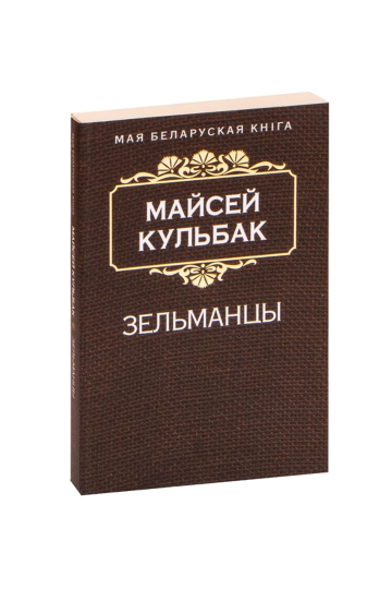 Зельманцы (на бел.)