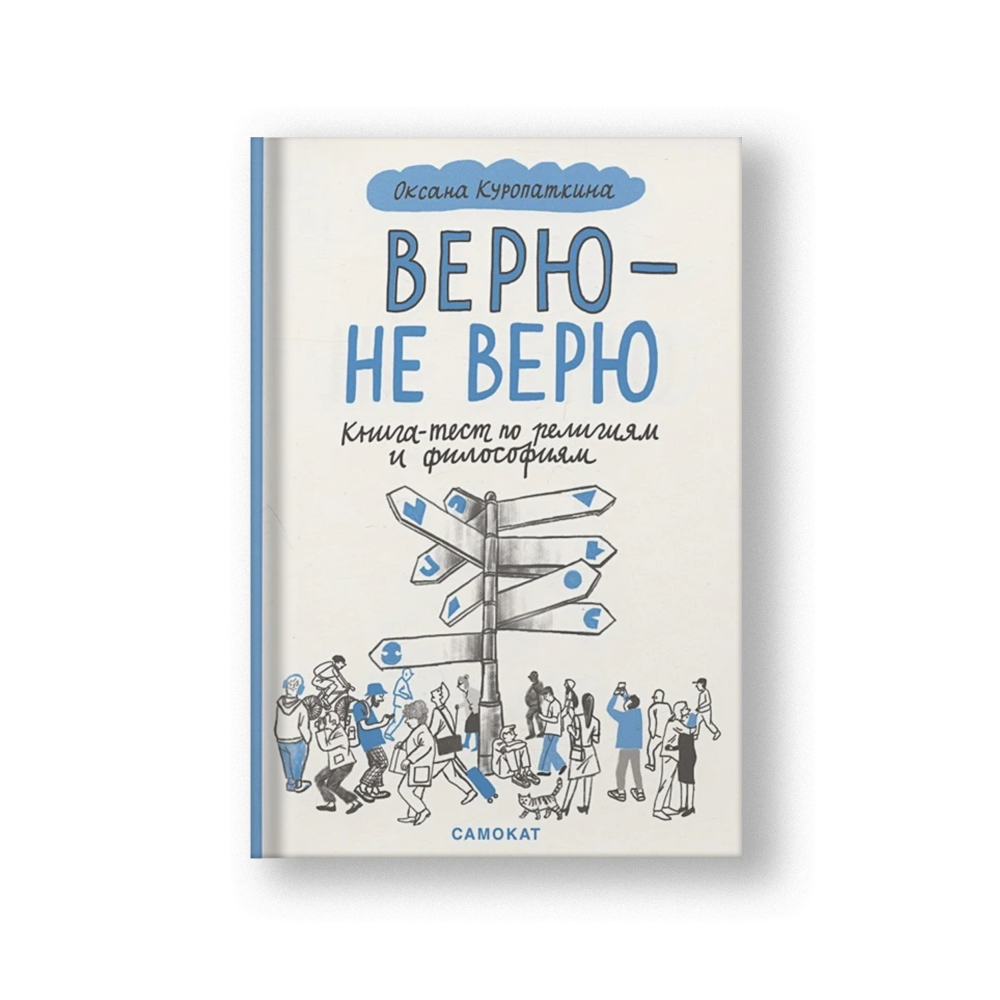 Верю — не верю. Книга-тест по религиям и философиям