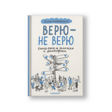 Верю — не верю. Книга-тест по религиям и философиям