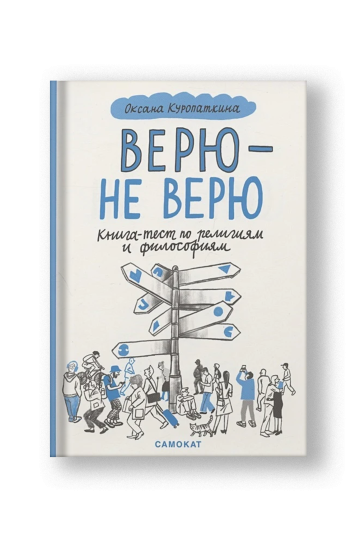Верю — не верю. Книга-тест по религиям и философиям