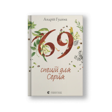 69 спецій для Серця (на укр.)