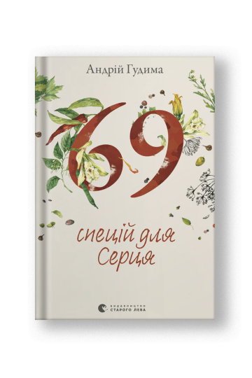 69 спецій для Серця (на укр.)