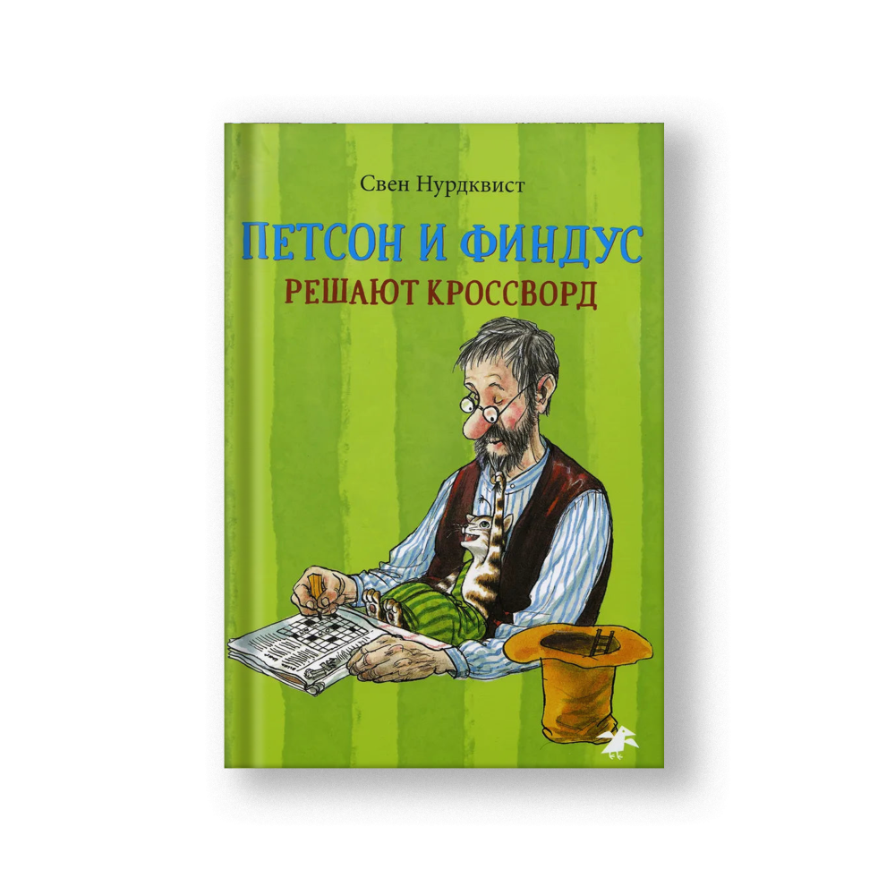 Pettson and Findus Solve a Crossword (Petson i Findus Reshayut Krossvord)