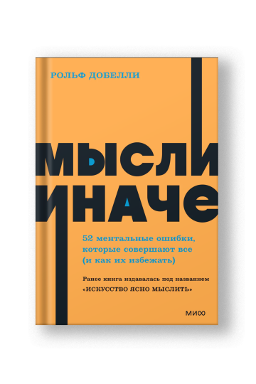 Мысли иначе. 52 ментальные ошибки, которые совершают все (и как их избежать).