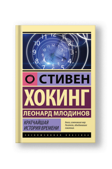 A Briefer History of Time (Kratchayshaya Istoriya Vremeni)