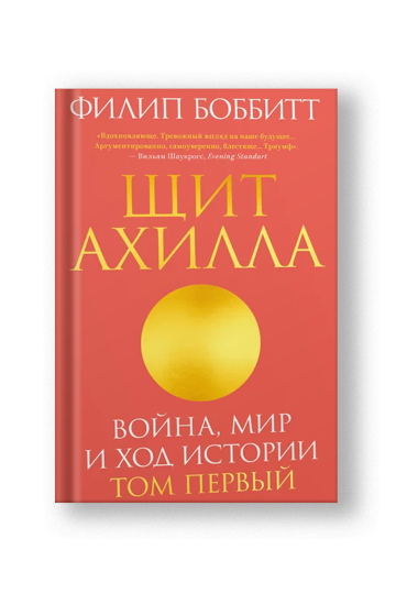 Щит Ахилла. Война, мир и ход истории. Том первый
