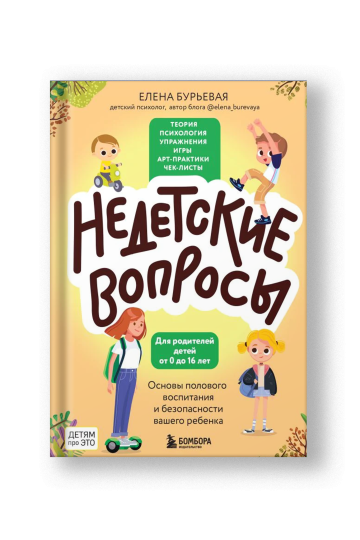 Недетские вопросы. Основы полового воспитания и безопасности вашего ребенка