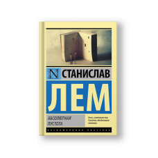 Абсолютная пустота