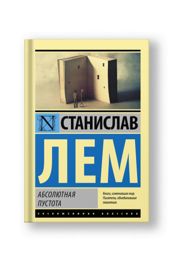 Абсолютная пустота