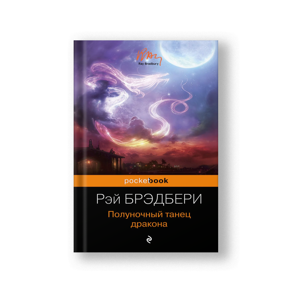 Полуночный танец дракона