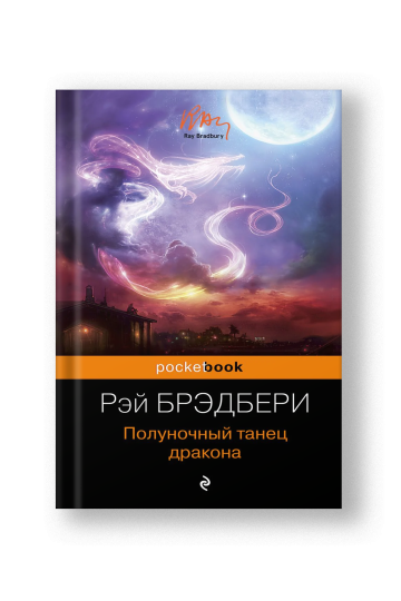 Полуночный танец дракона