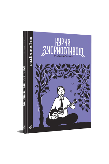 Курча з чорносливом (на укр.)