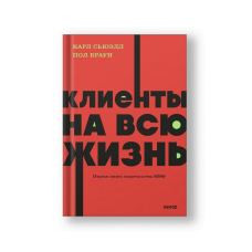 Клиенты на всю жизнь. NEON Pocketbooks