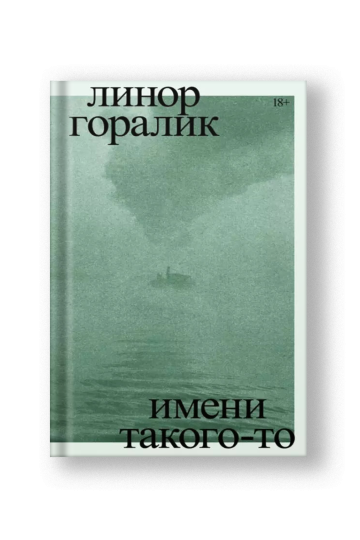 Имени такого-то. Роман