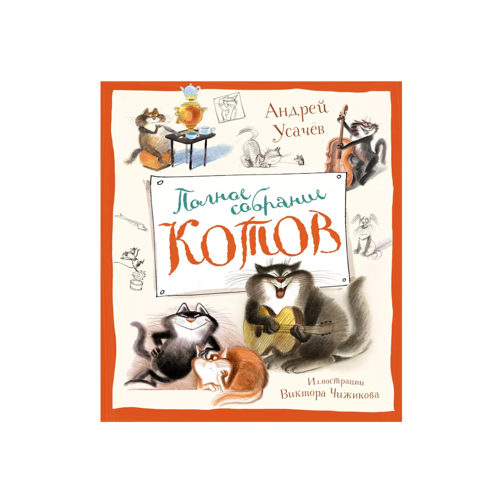 Полное собрание котов. Стихи. Иллюстрации Виктора Чижикова