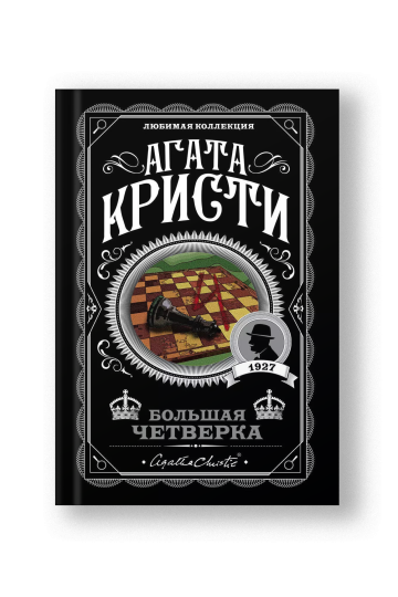 Большая четверка