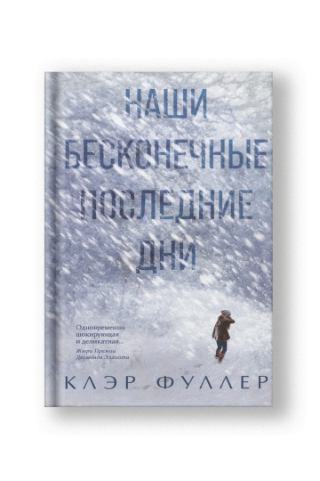 Наши бесконечные последние дни