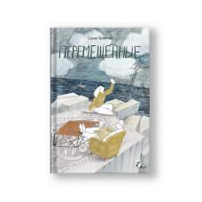 Перемещенные
