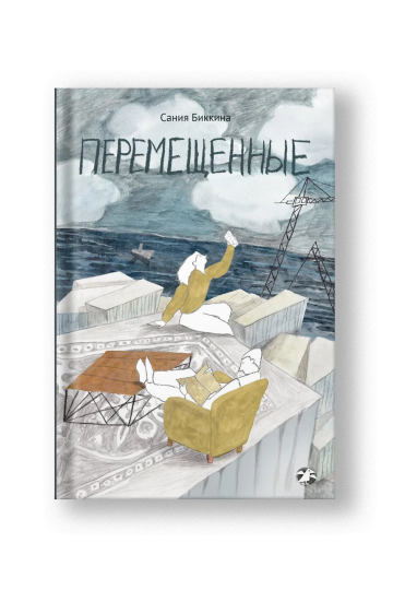 Перемещенные