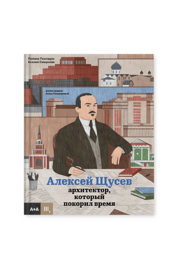 Алексей Щусев архитектор, который покорил время