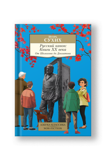Русский канон: Книги ХХ века: От Шолохова до Довлатова